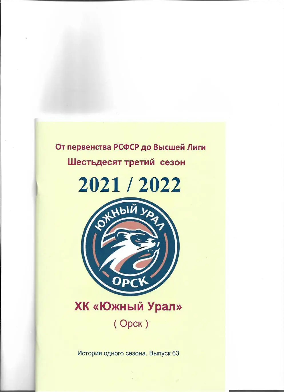 ХК .Южный Урал...2021/2022.Авторский справочник. № 63