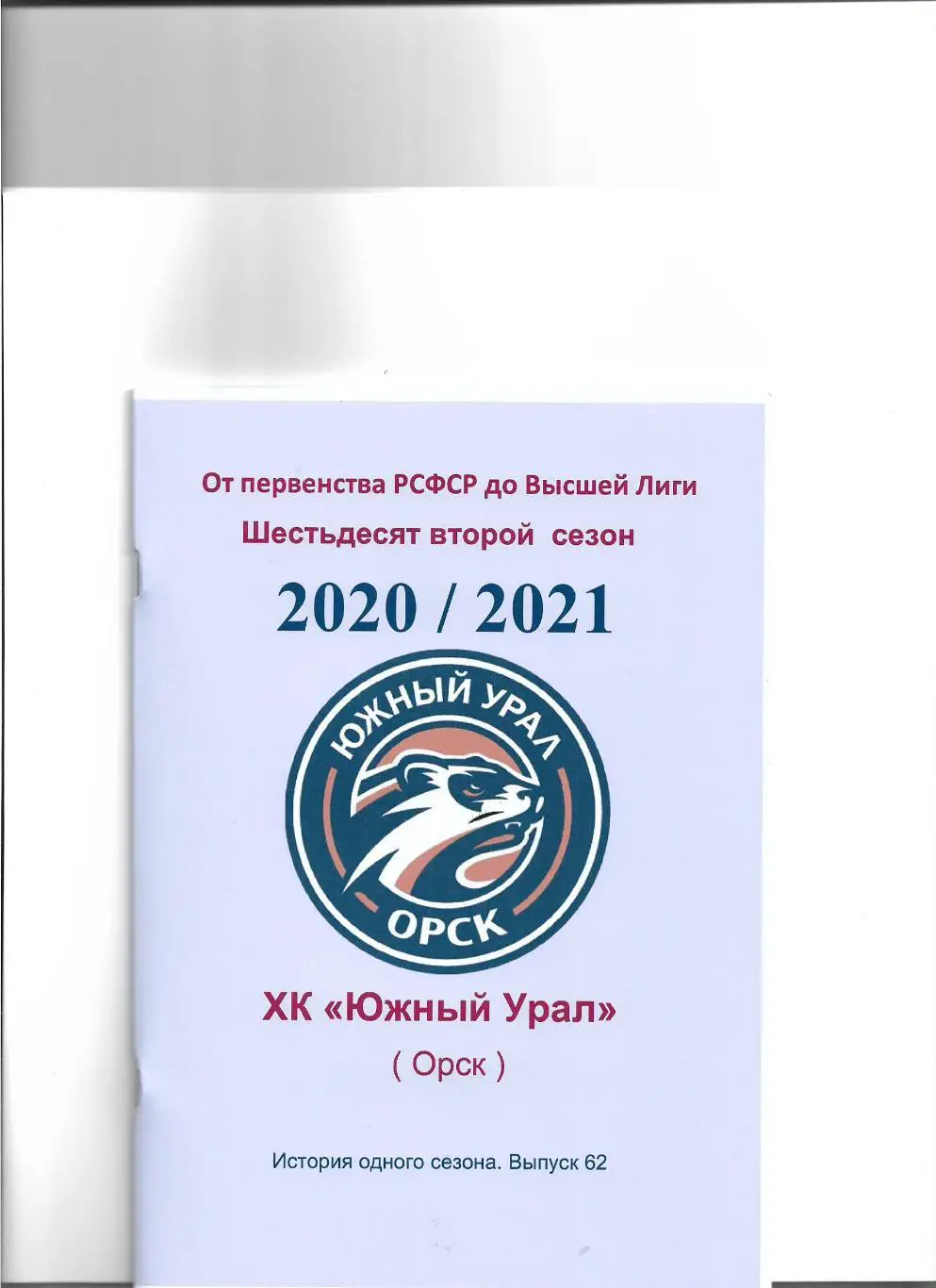 ХК .Южный Урал...2020/2021.Авторский справочник. № 62