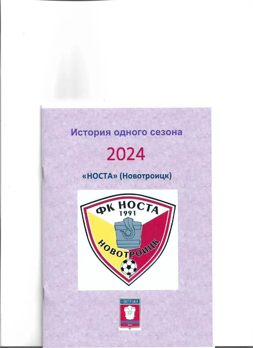 ФК НОСТА2024.Авторский справочник. № 34