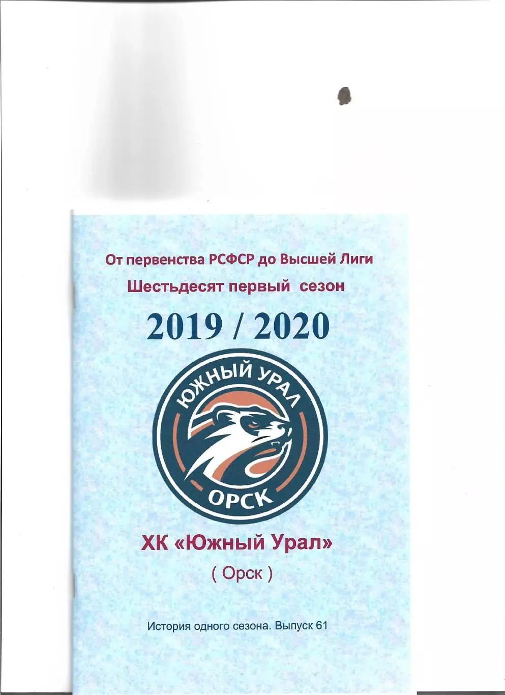 ХК .Южный Урал...2019/2020.Авторский справочник. № 61