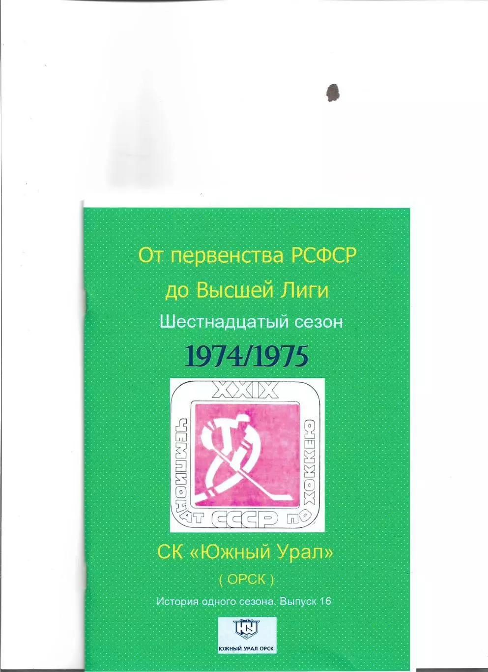 СК .Южный Урал...1974/1975.Авторский справочник. № 16.Допечатка.