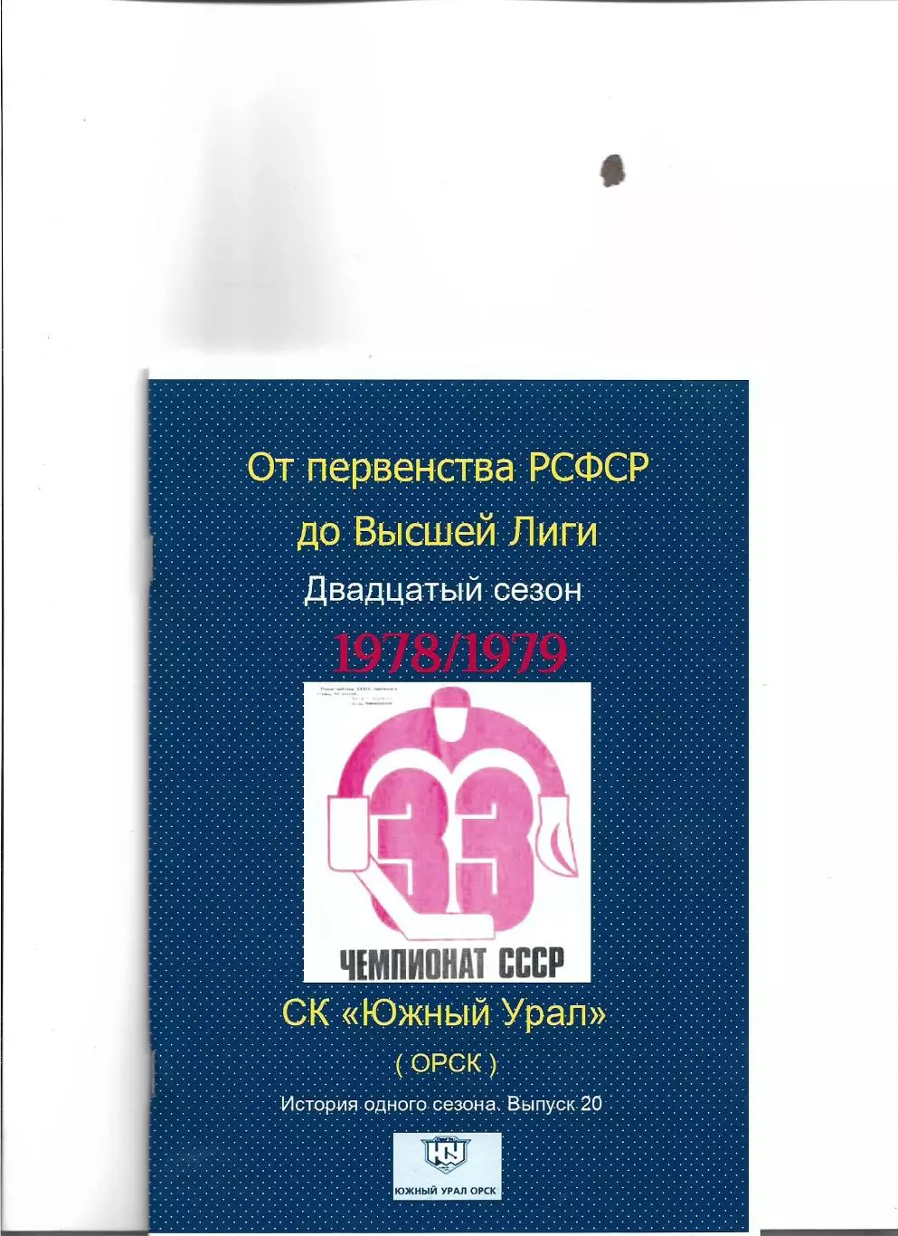 СК .Южный Урал...1978/1979.Авторский справочник. № 20.Допечатка.