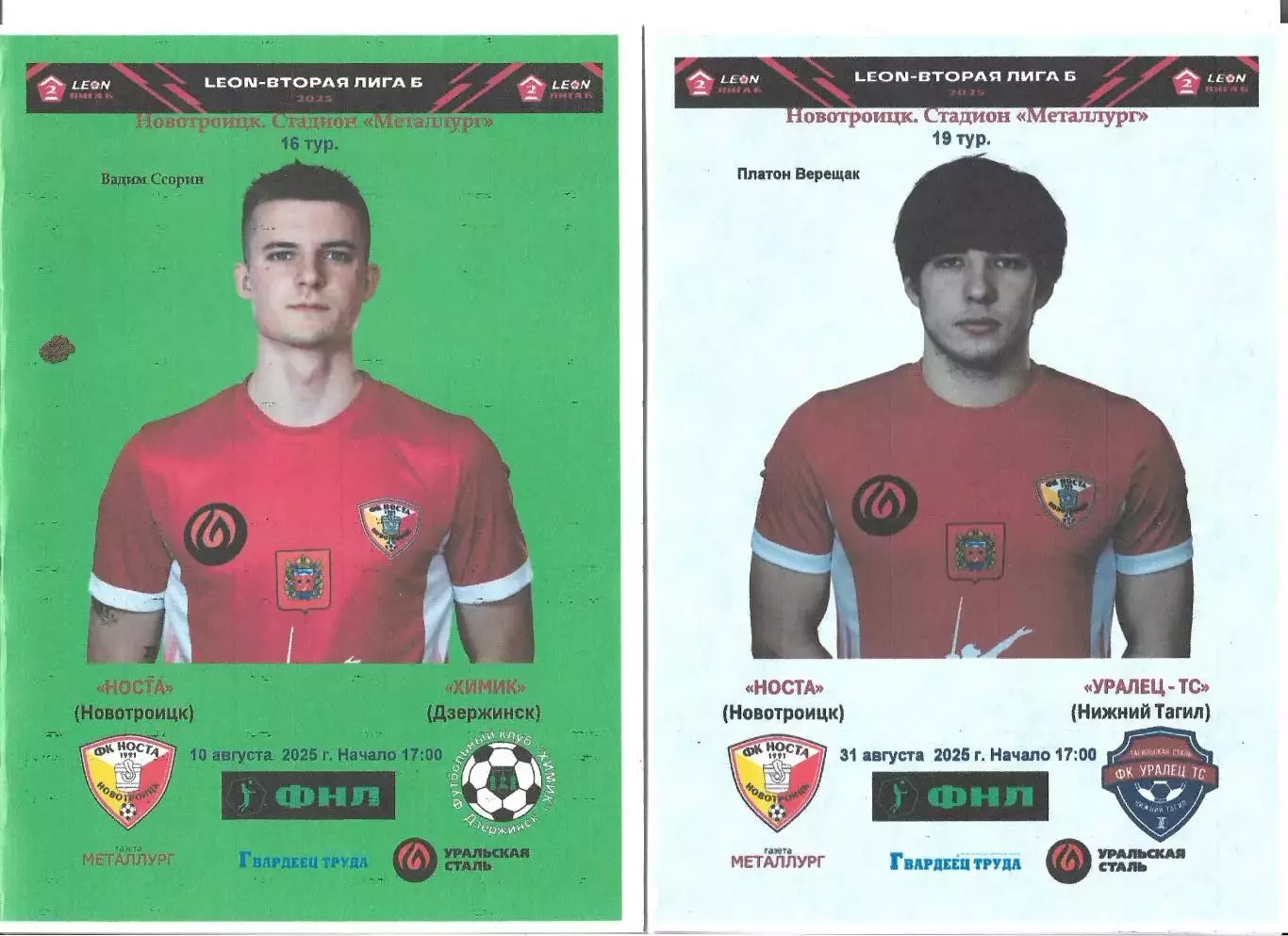 Носта - Уралец..(Нижний Тагил) ...31.08.2025..Альтернатива
