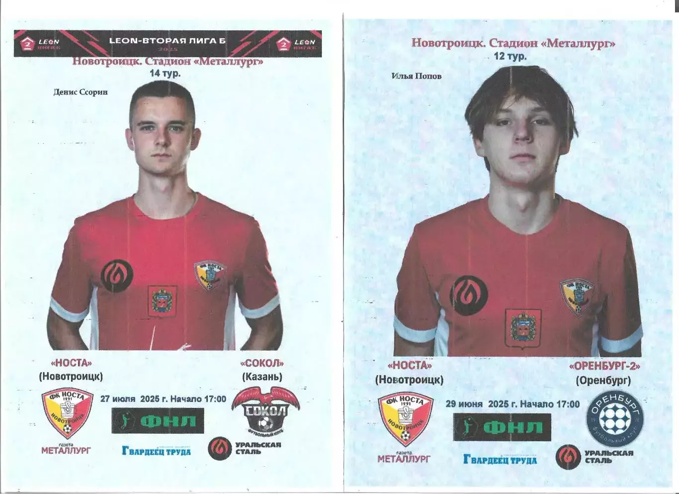 Носта - Сокол (Казань)...27.07.2025..Альтернатива