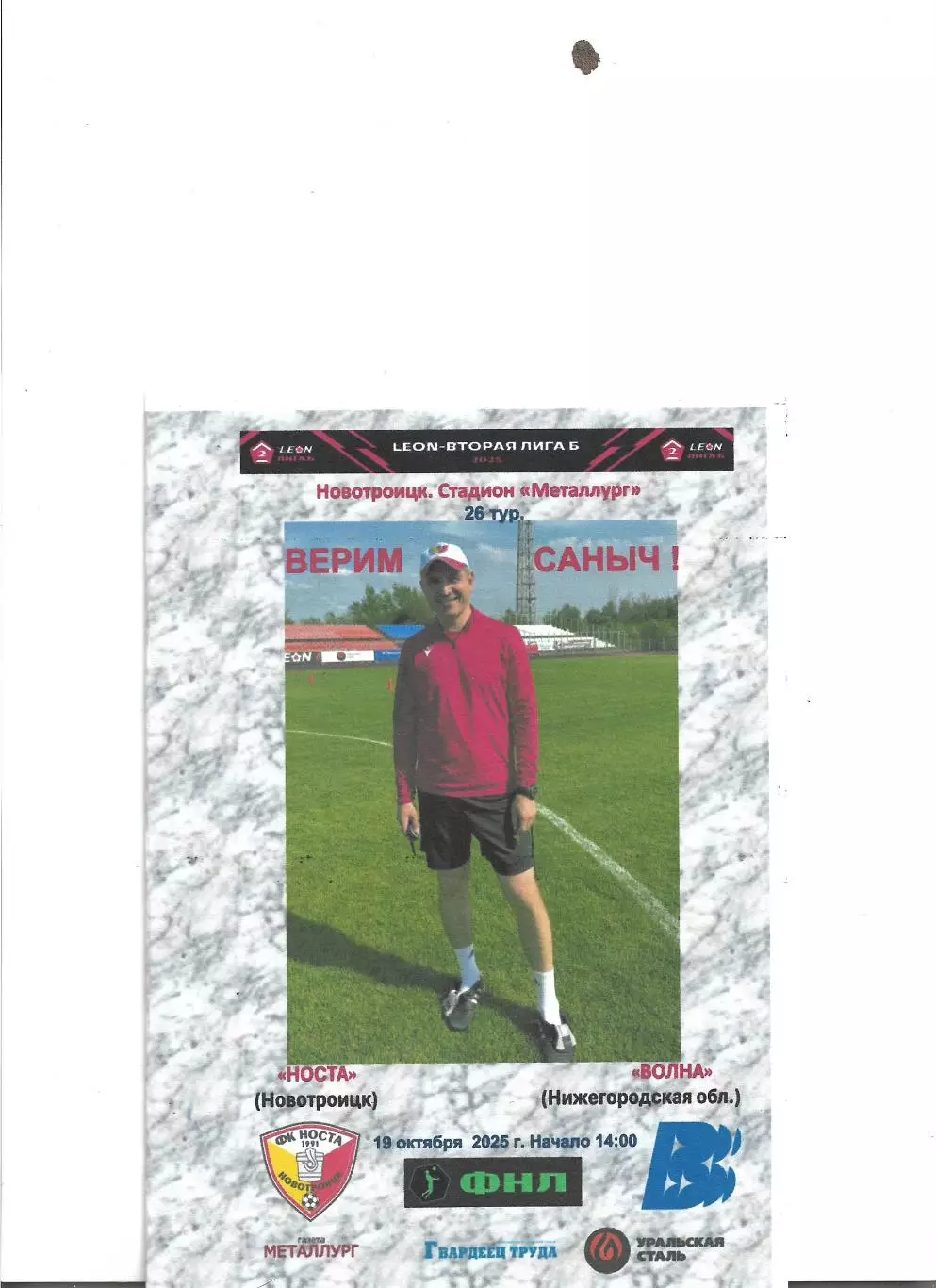 Носта - Волна (Нижний Новгород)...19.10.2025..Альтернатива