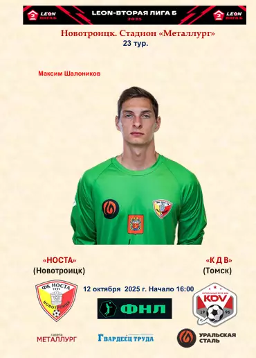 Носта - КДВ (Томск)...12.10.2025..Альтернатива