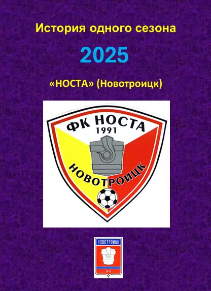 ФК Носта(Новотроицк) .2025..Авторский справочник. № 35