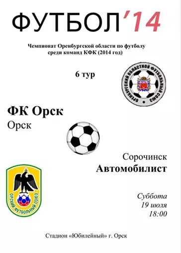 ФК Орск - Автомобилист(Сорочинск) 19.07.2014