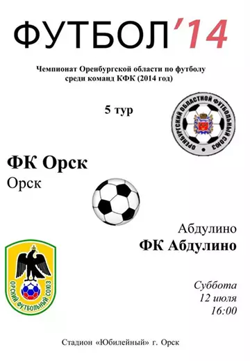ФК Орск - ФК Абдулино 12.07.2014