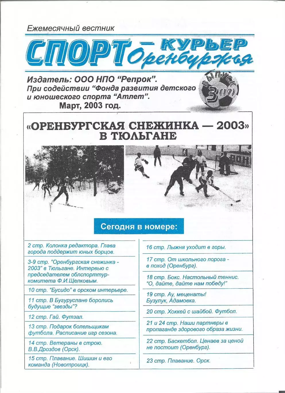 Спорт-курьер Оренбуржья...март .. 2003г.