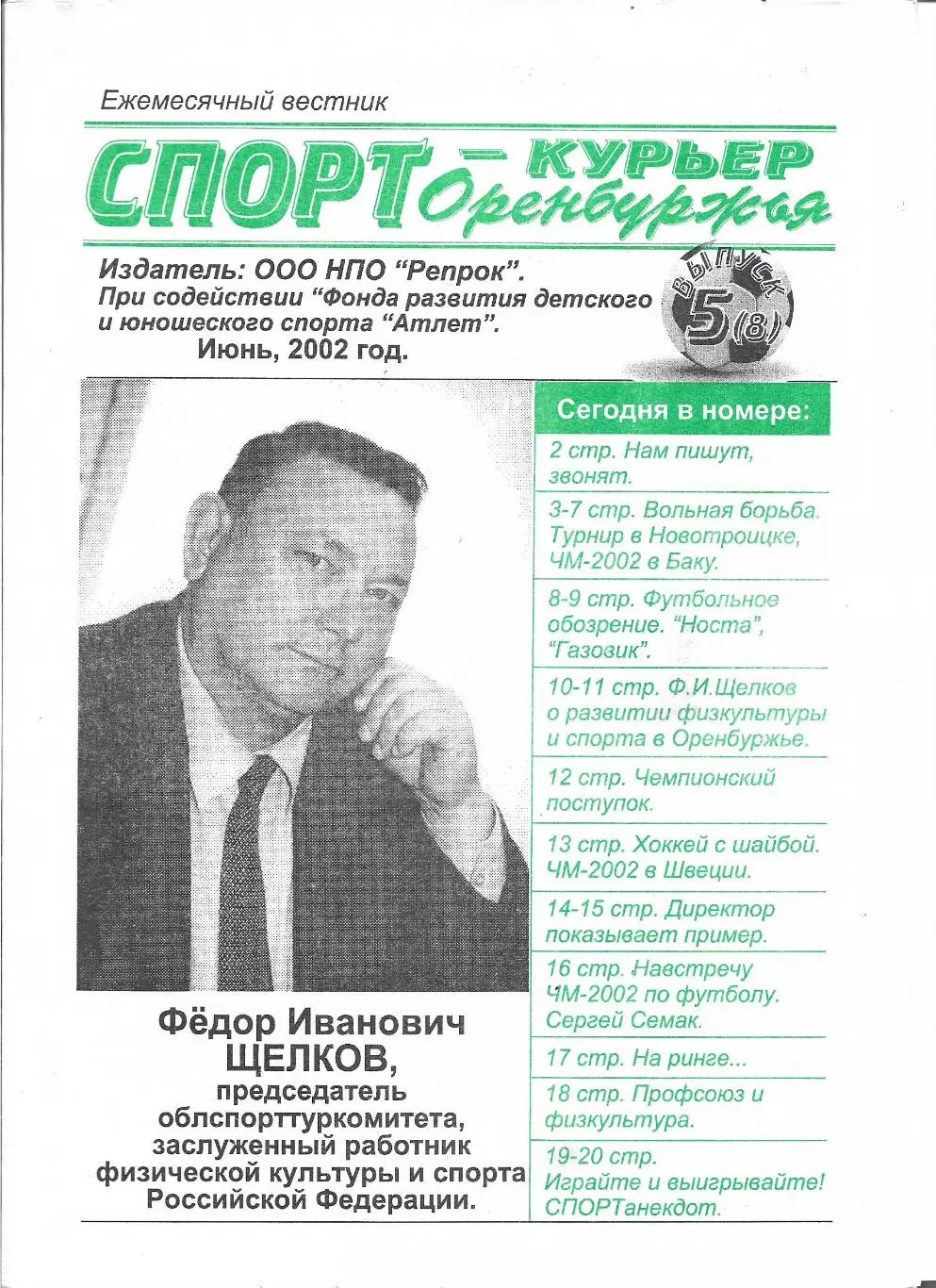 Спорт-курьер Оренбуржья...июнь.. 2002г.