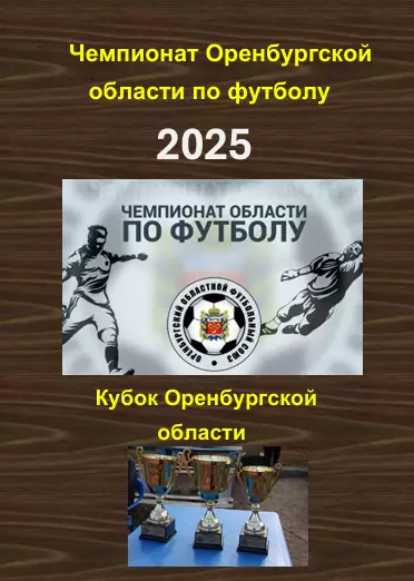 Чемпионат и Кубок Оренбургской. Обл..Авторский справочник.