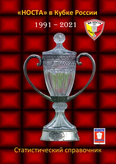 Носта в Кубке России1991-1921..Авторский справочник.