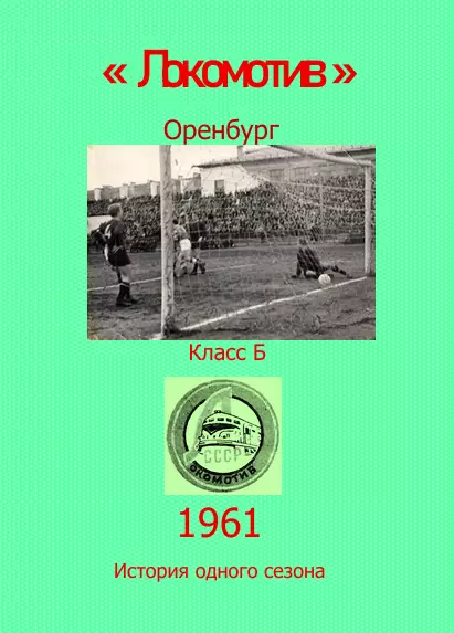 Локомотив Оренбург.. 1961 .Авторский ..Справочник. 2 выпуск