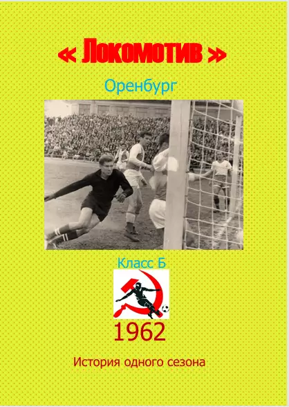 Локомотив Оренбург.. 1962 .Авторский ..Справочник. 3 выпуск