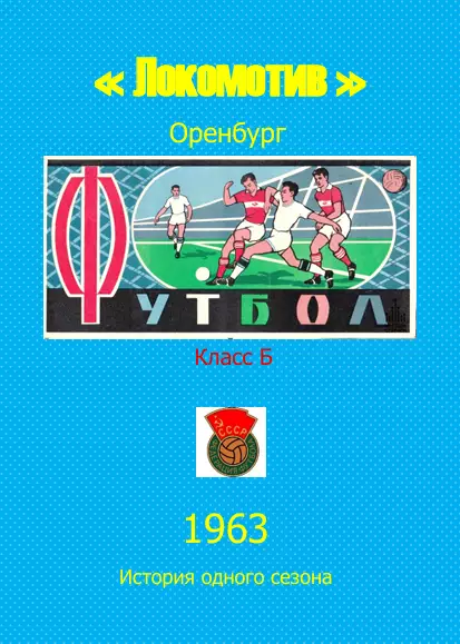 Локомотив Оренбург.. 1963 .Авторский ..Справочник. 4 выпуск