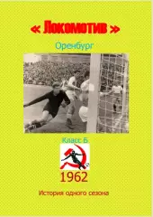 Локомотив Оренбург.. 1962 .Авторский ..Справочник. 3 выпуск