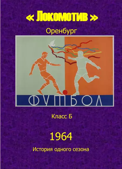 Локомотив Оренбург.. 1964 .Авторский ..Справочник. 5выпуск
