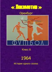 Локомотив Оренбург.. 1964 .Авторский ..Справочник. 5выпуск