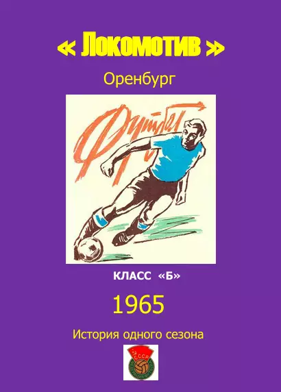 Локомотив Оренбург.. 1965 .Авторский ..Справочник. 6..выпуск