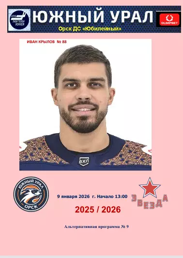 Южный Урал - Звезда (Москва).. 9.01. 2026...Альтернатива