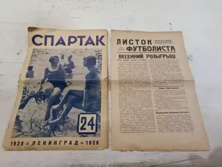Еженедельный журнал СПАРТАК 1928 г. № 24 Бесплатное приложение Листок футболи