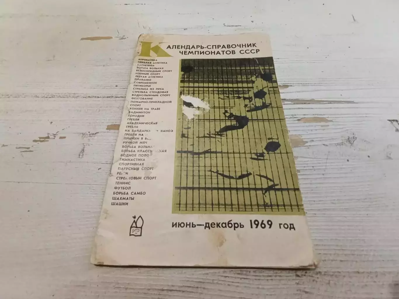 Календарь справочник чемпионатов СССР июнь-декабрь 1969 г