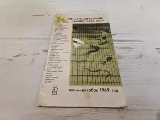 Календарь справочник чемпионатов СССР июнь-декабрь 1969 г