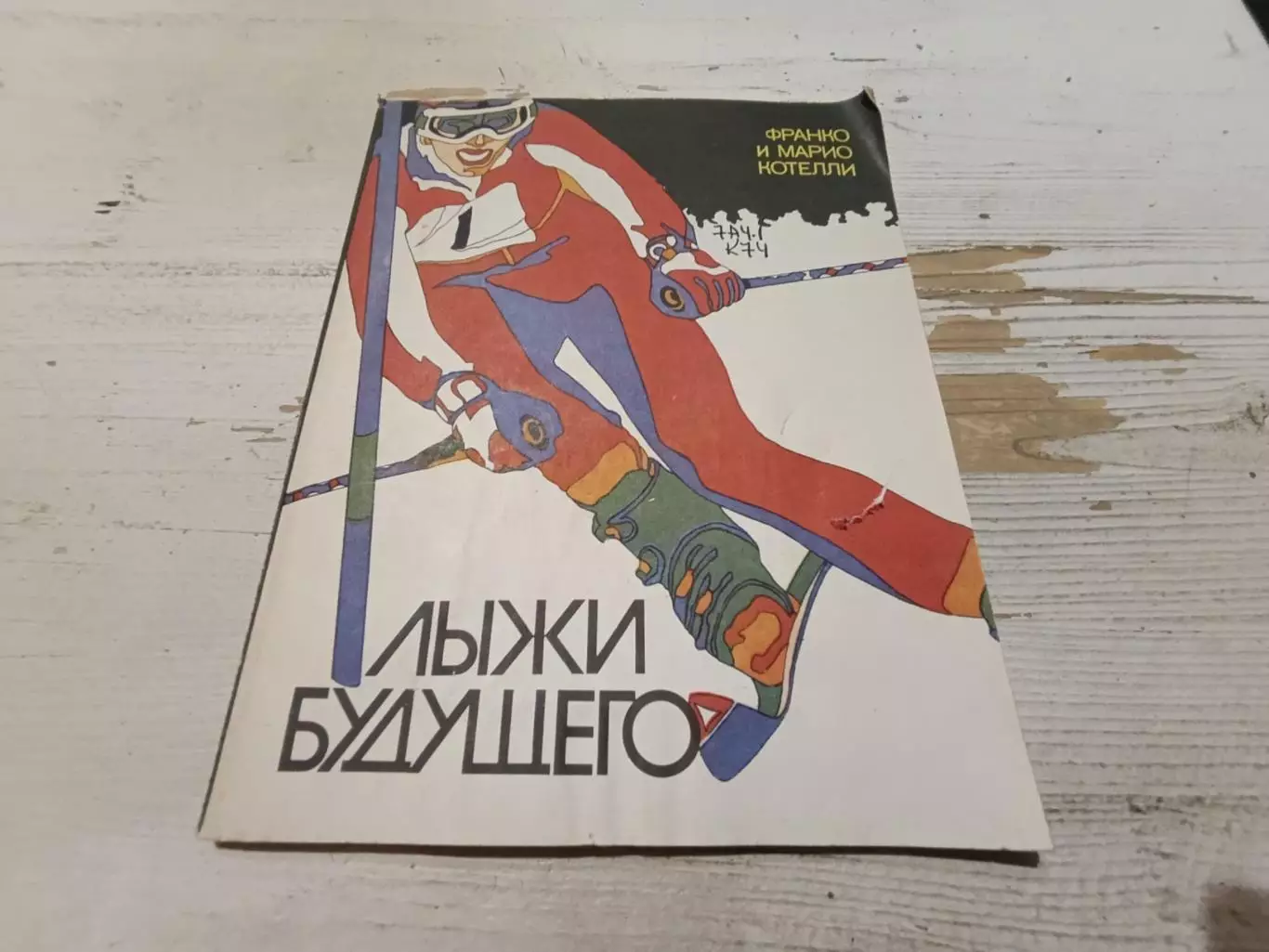 Котелли Франко и Марио. Лыжи будущего.