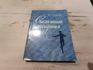 В.А. Вьюник Счастливый псевдоним