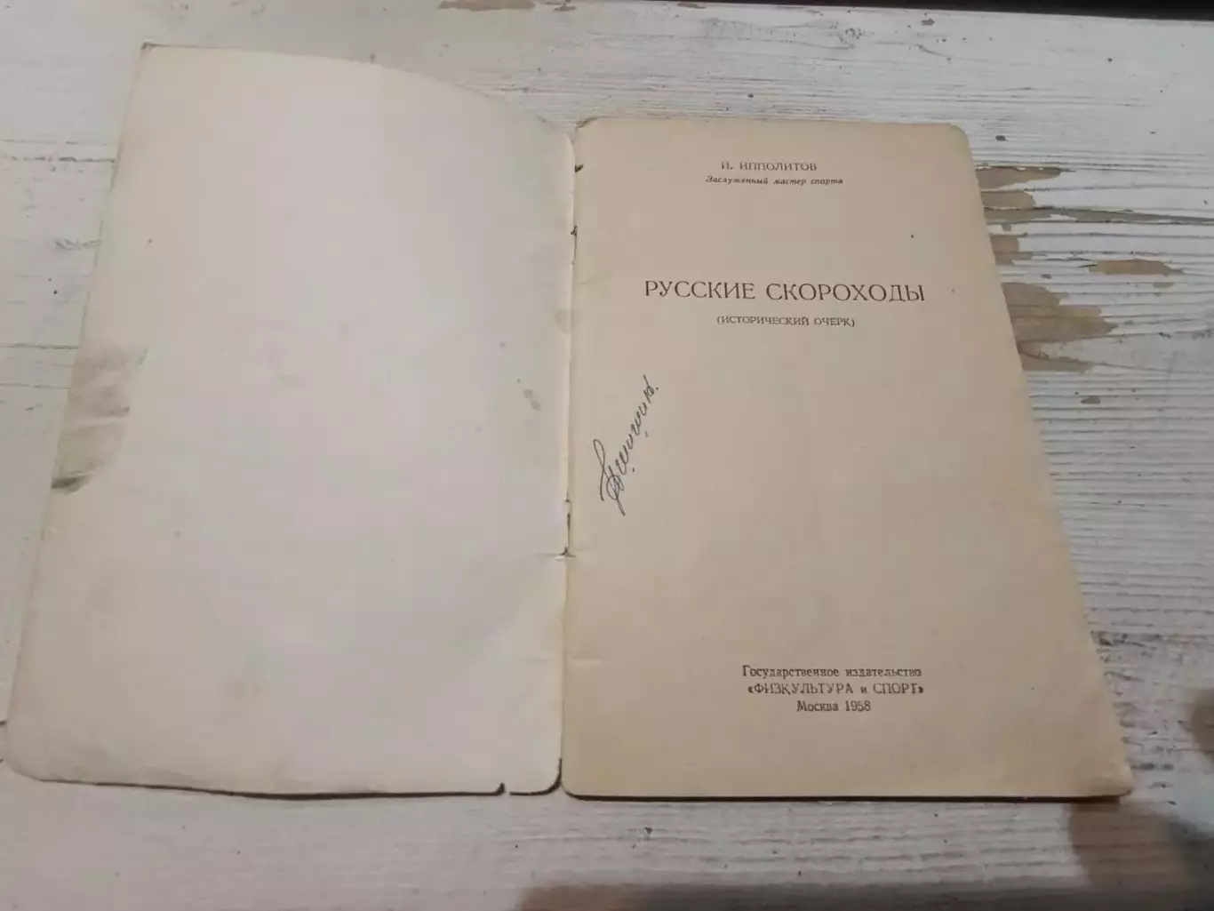 Ипполитов. Русские скороходы. ФиС, 1958 1