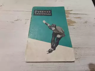 Ипполитов. Русские скороходы. ФиС, 1958