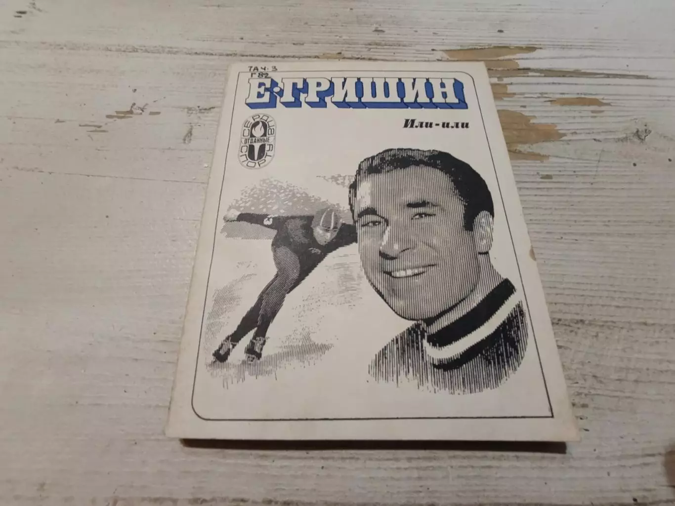 Е.Гришин Или - или 1976 г