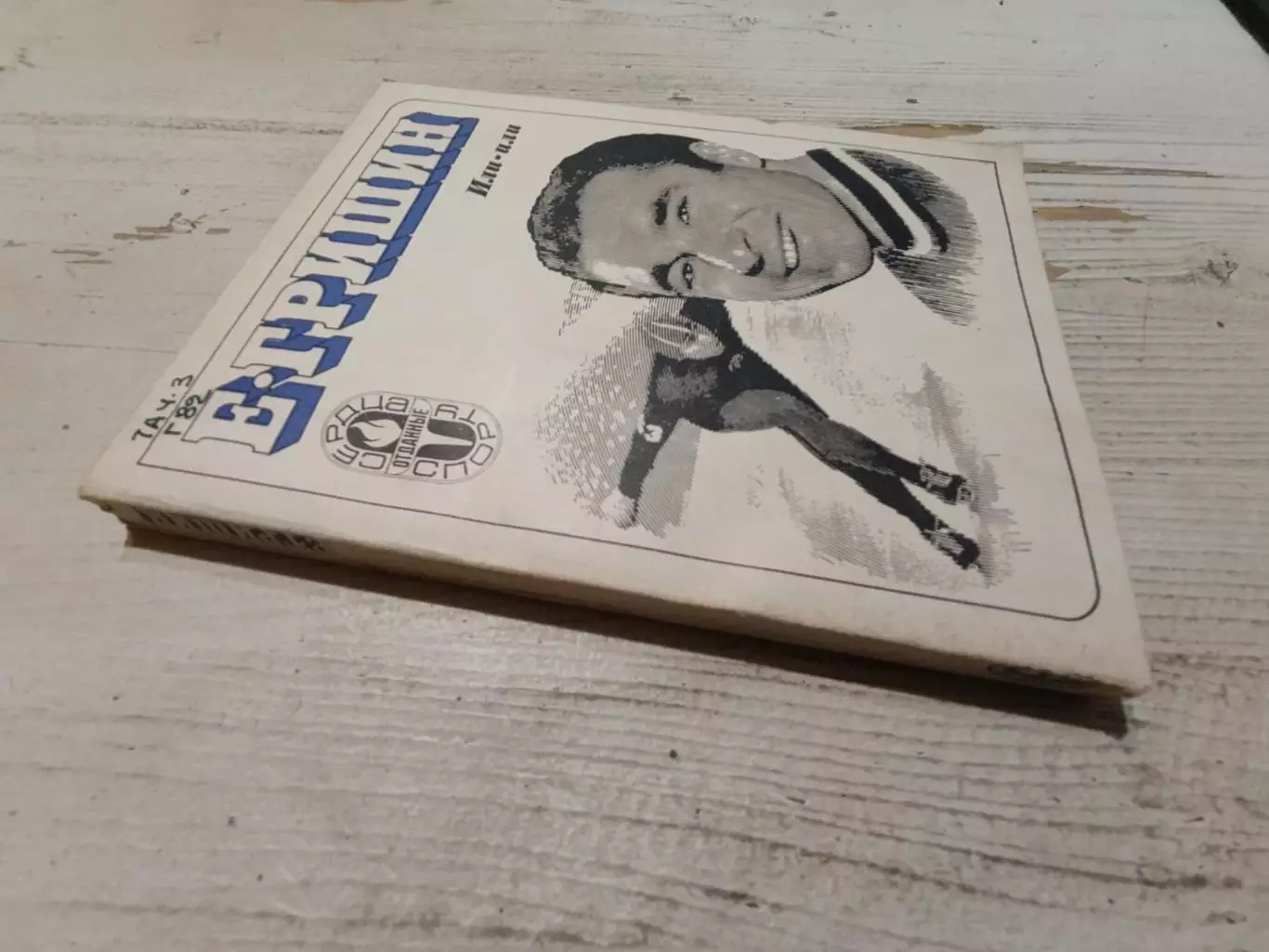 Е.Гришин Или - или 1976 г 1