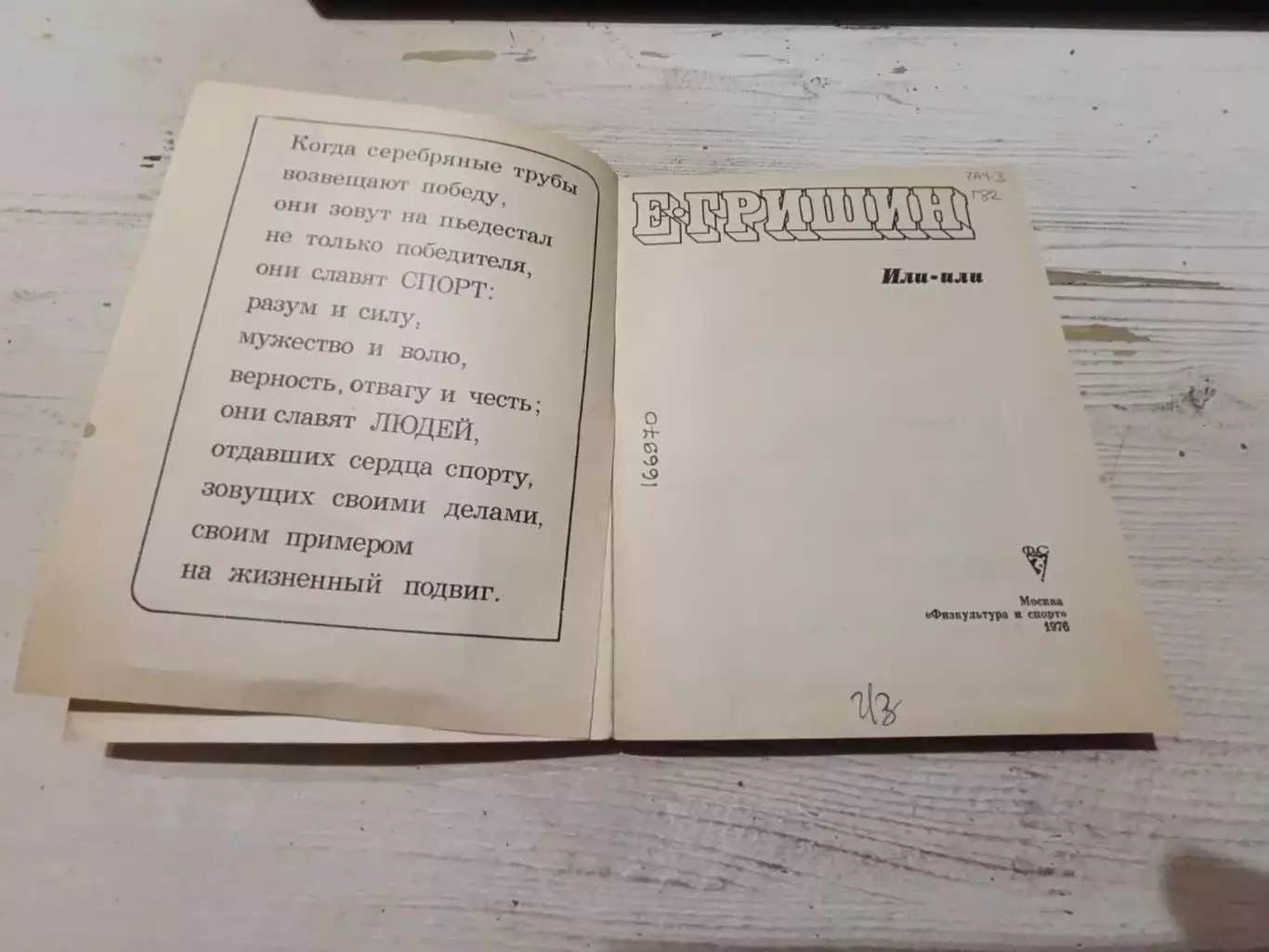 Е.Гришин Или - или 1976 г 2
