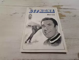 Е.Гришин Или - или 1976 г