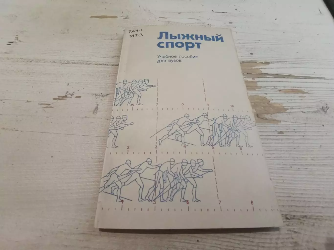 Манжосов Огольцов Смирнов Лыжный спорт Учебное пособие для вузов