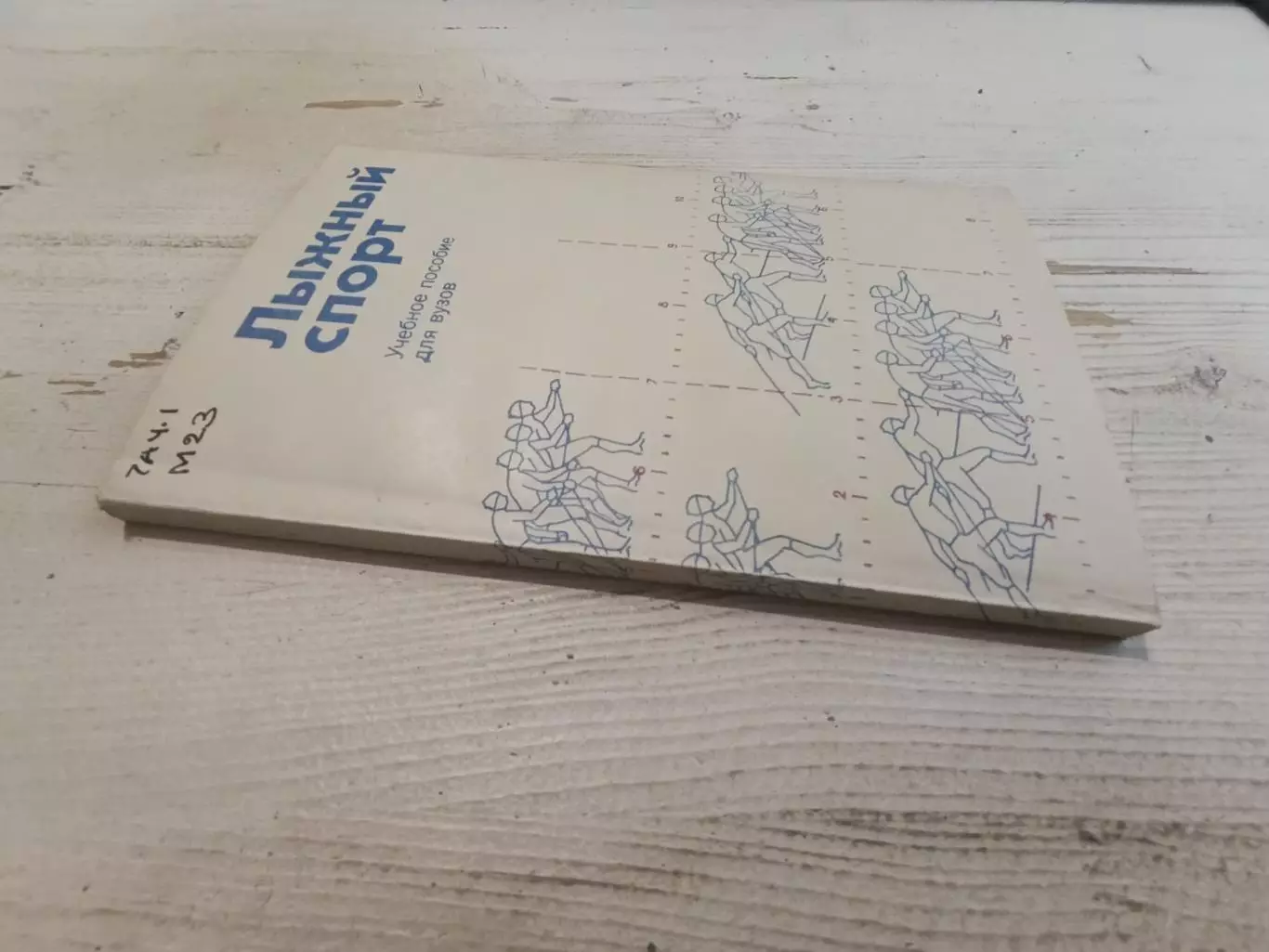 Манжосов Огольцов Смирнов Лыжный спорт Учебное пособие для вузов 1