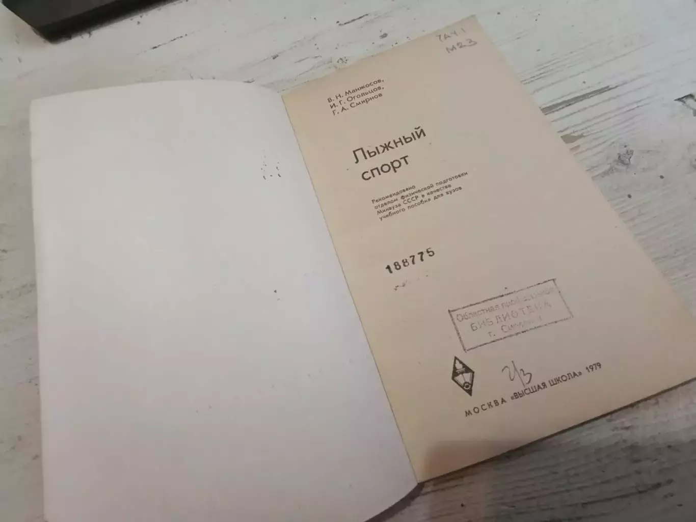 Манжосов Огольцов Смирнов Лыжный спорт Учебное пособие для вузов 2