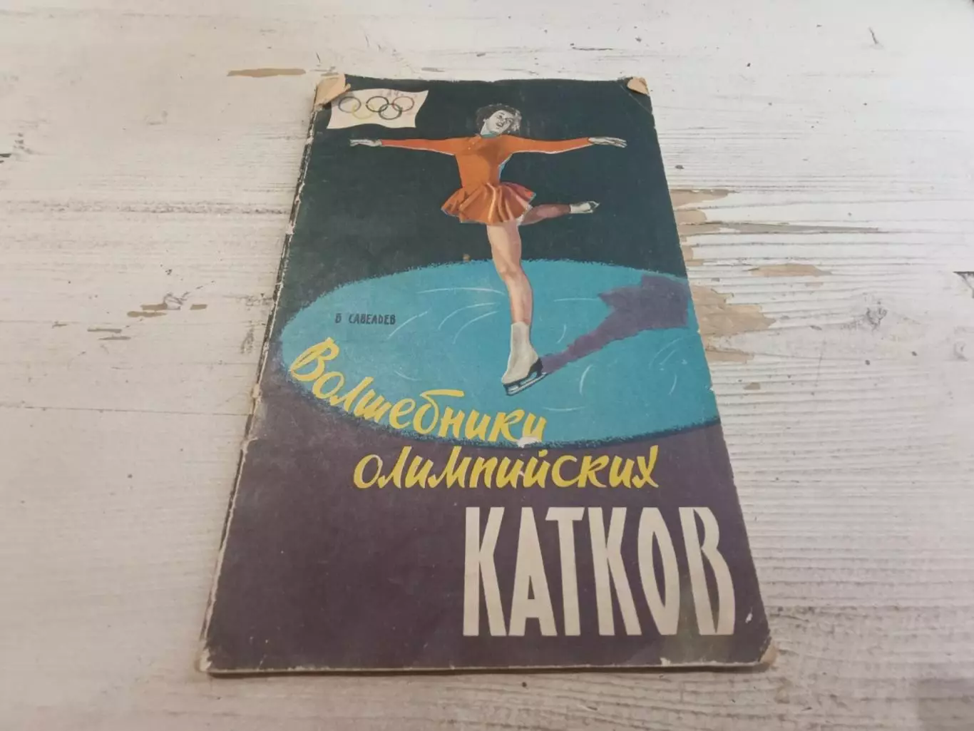 Савельев Б. Волшебники олимпийских катков