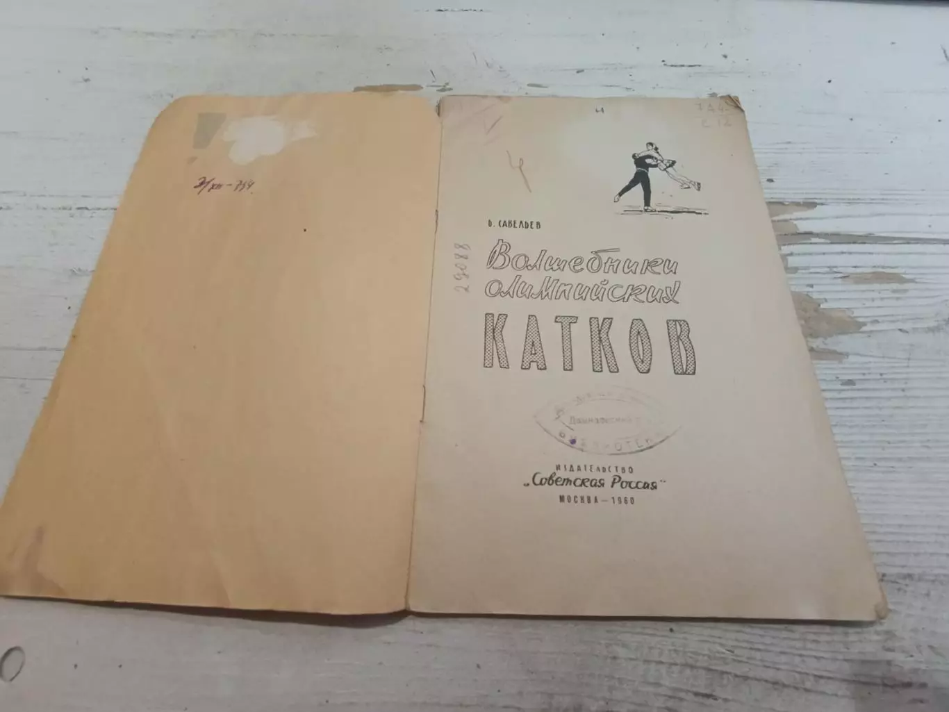 Савельев Б. Волшебники олимпийских катков 1