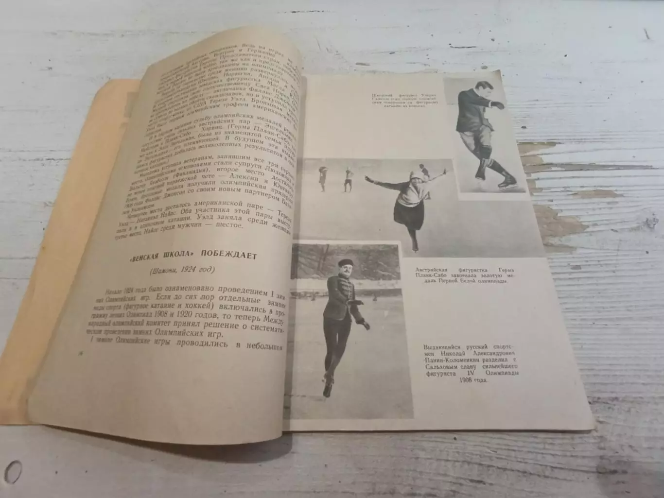 Савельев Б. Волшебники олимпийских катков 2