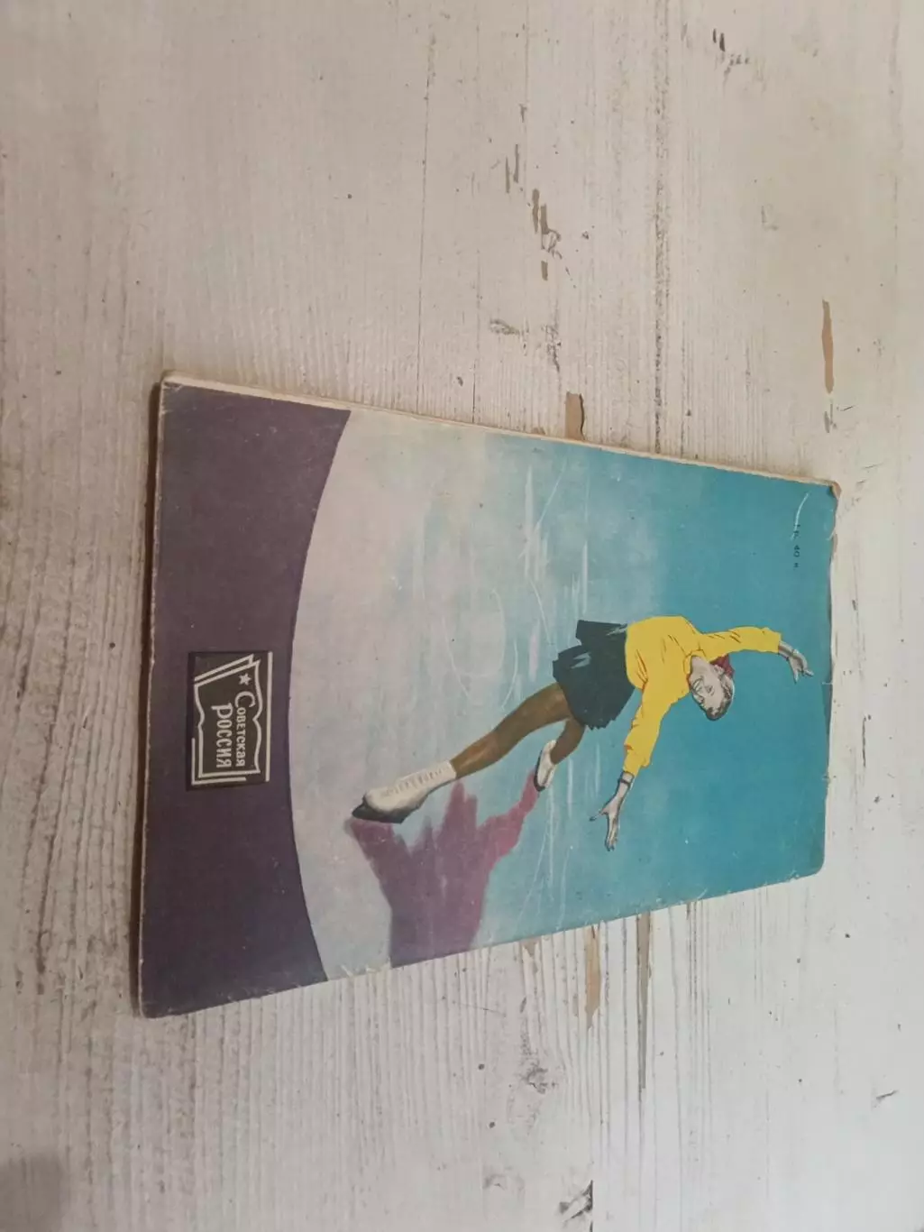 Савельев Б. Волшебники олимпийских катков 5