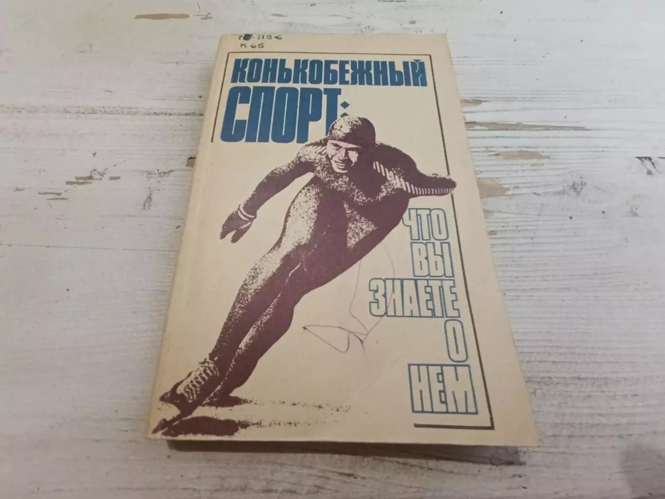 Конькобежный спорт: что вы знаете о нем ( справочник)