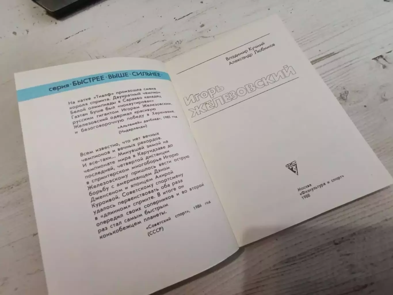 Кучмий В., Любимов А. Игорь Железовский . Конькобежный спорт 1