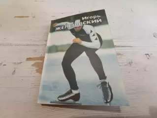 Кучмий В., Любимов А. Игорь Железовский . Конькобежный спорт