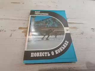 Гончаренко Повесть о коньках