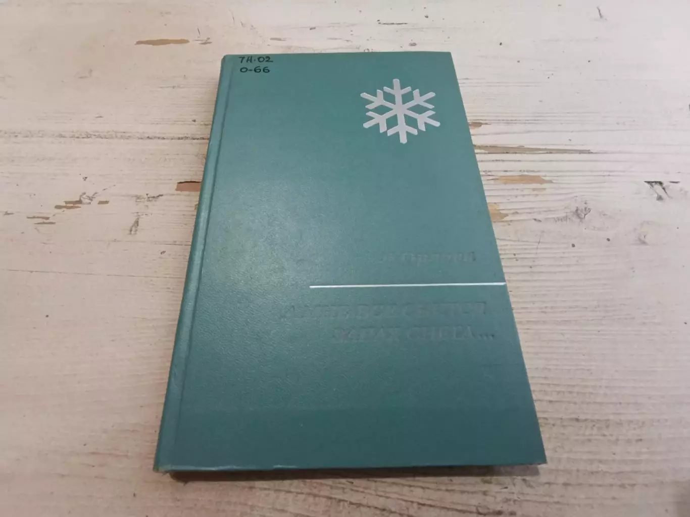 Лидия Орлова А мне все снится запах снега