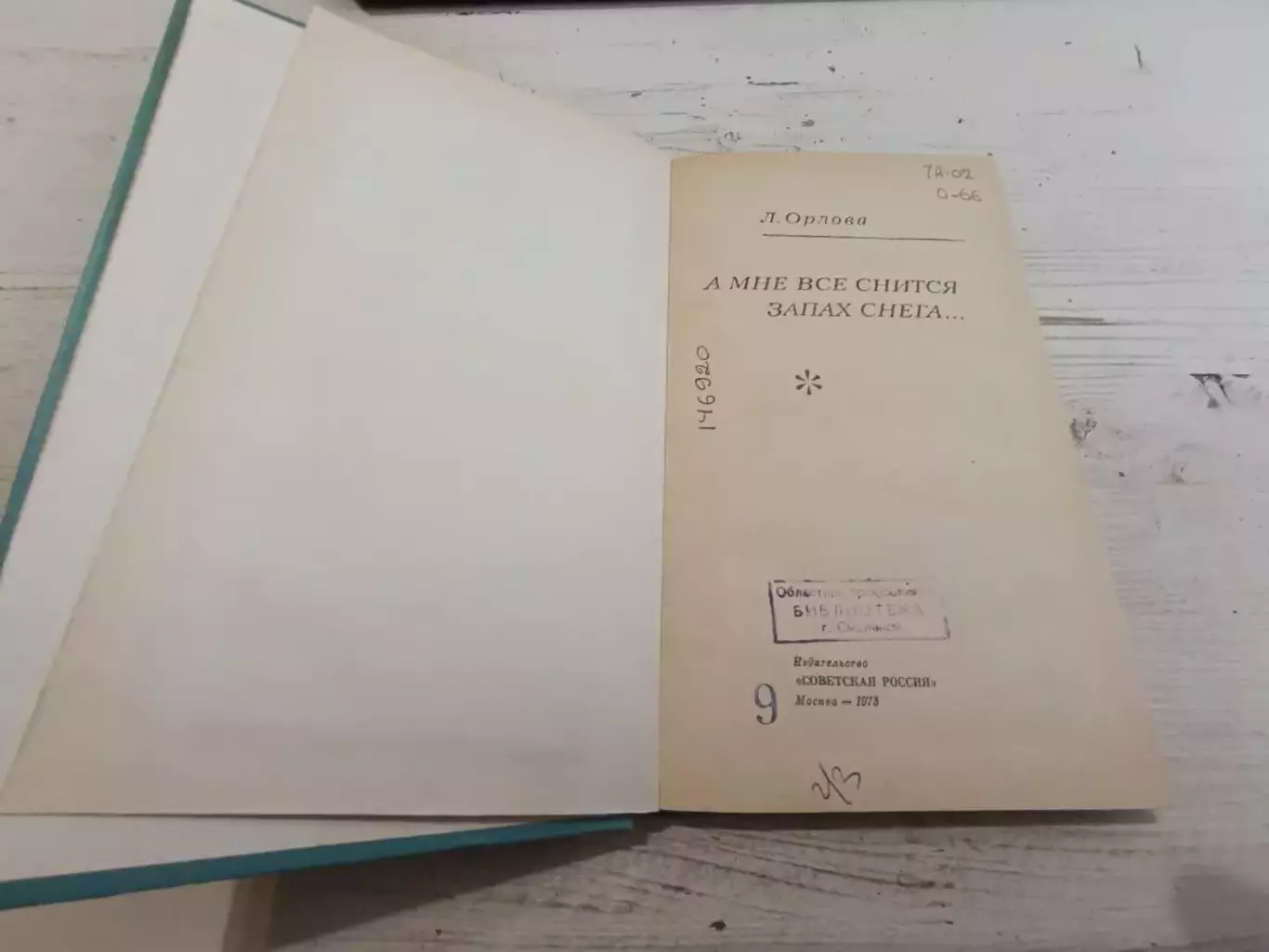 Лидия Орлова А мне все снится запах снега 2