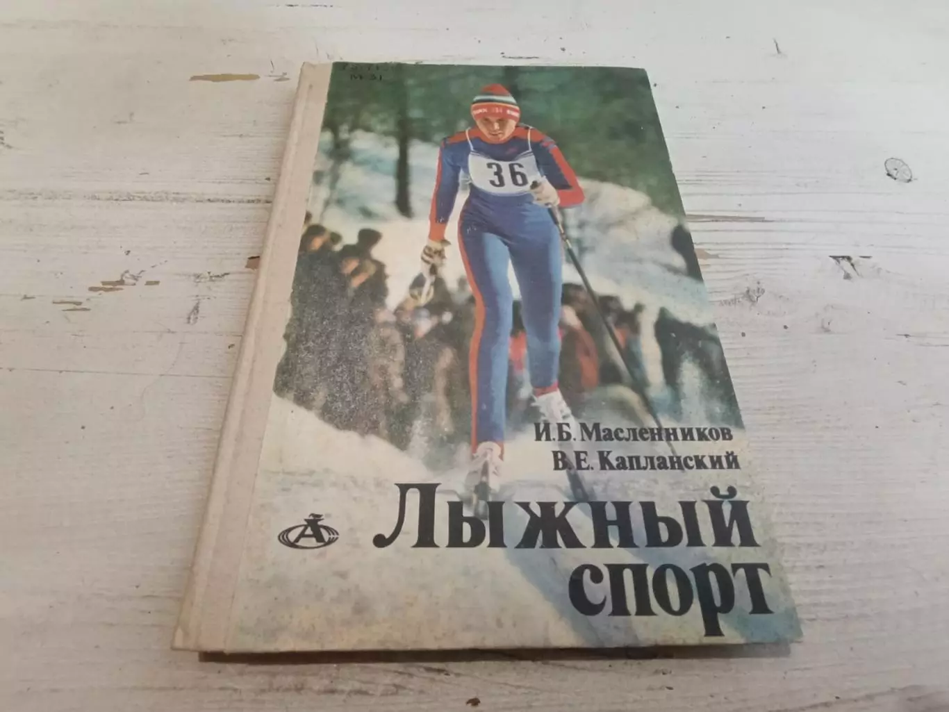 МасленниковКапланскийЛыжный спорт